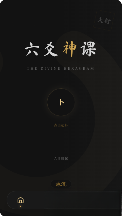 六爻前端工具全源 无需后端支持-鼎誉项目网