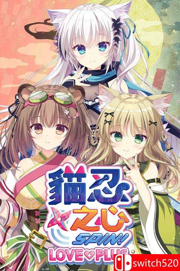 《猫忍之心 SPIN！ LOVE+PLUS（NEKO-NIN exHeart SPIN! LOVE+PLUS）》[繁体/英文]-鼎誉项目网