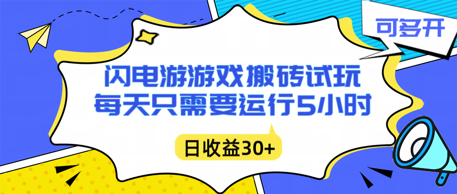 闪电游自动搬砖：每天只需要5小时躺赚攻略，不需要人工干预，单电脑每天1000+主业副业都可以-鼎誉项目网