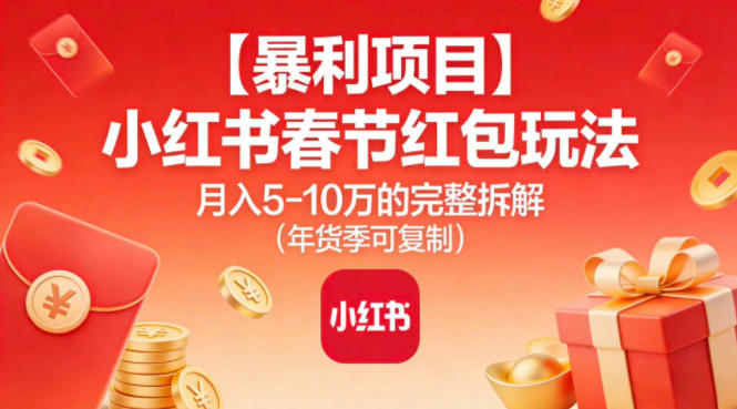 【暴利项目】小红书春节红包玩法月入5W的完整拆解(年货季可复制)-鼎誉项目网