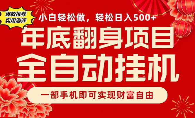副业首选，一部手机，轻松日入500+，年底翻身项目-鼎誉项目网