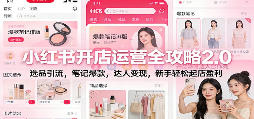 小红书开店运营全攻略2.0：选品引流，笔记爆款，达人变现，新手轻松起店盈利-鼎誉项目网