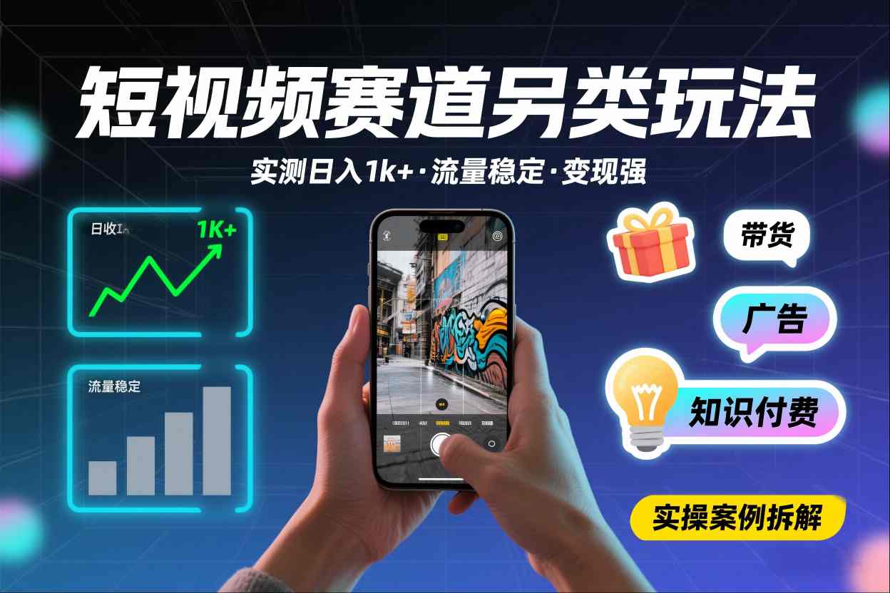 短视频赛道另类玩法，实测日收入1k+，流量稳定，变现能力强-鼎誉项目网