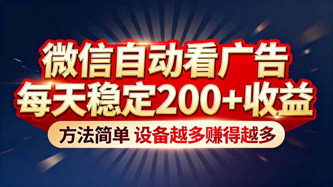 “薅羊毛”新境界！微信自动看广告每天稳定200+收益，方法简单，设备越多赚得越多-鼎誉项目网
