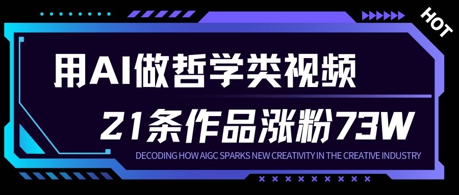 用AI做人生哲学短视频，23条作品涨粉73W，收益非常可观，月入1W+-鼎誉项目网