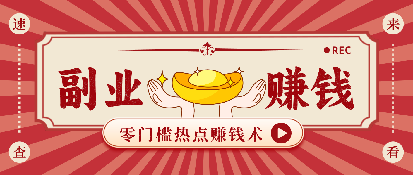 蹭热点赚钱:普通人也能月入1000+的好玩法,操作步骤超简单(附技巧)-鼎誉项目网