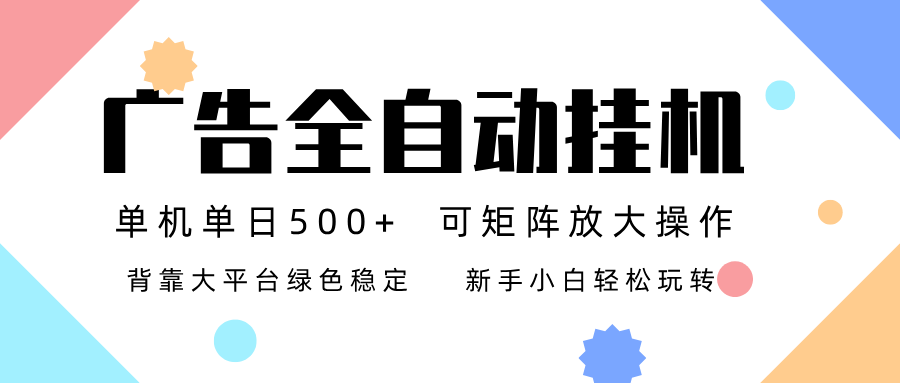 广告联盟全自动挂机 稳定运行两年之久，单机单日收益500+新手小白轻松玩转-鼎誉项目网