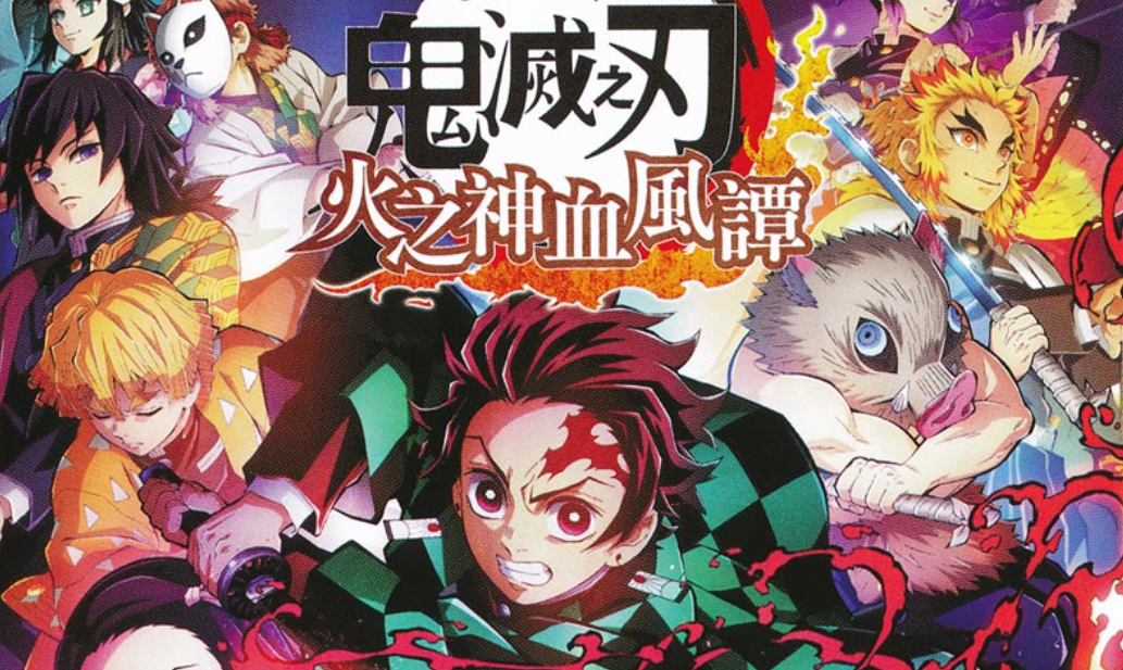 【夸克】《鬼灭之刃 火神血风谭》Switch中文版NSZ下载 – 含1.53补丁+11DLC+整合版+金手指-鼎誉项目网