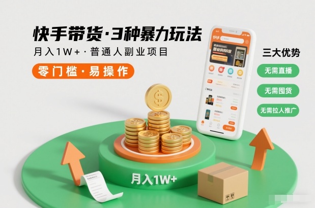 快手带货3种暴力玩法，月入1W+，无需直播、无需囤货、无需拉人推广，适合普通人副业项目-鼎誉项目网