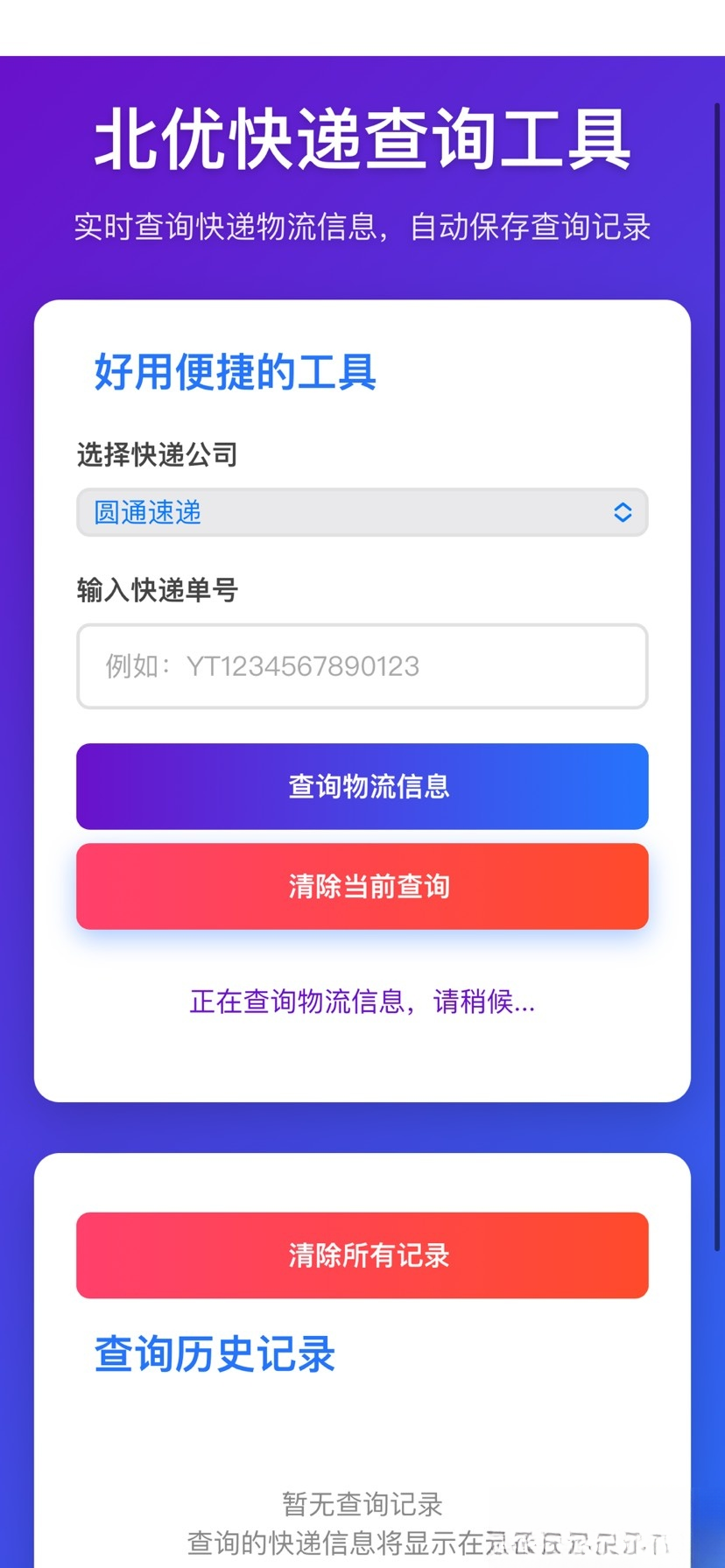 【快递查询】带历史记录源码-鼎誉项目网