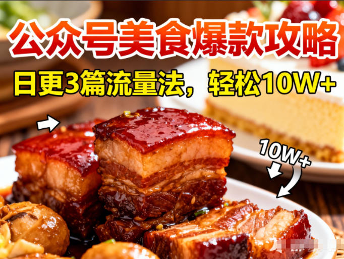公众号搬运美食爆款攻略，日更3篇流量主打法，轻松10W+阅读-鼎誉项目网