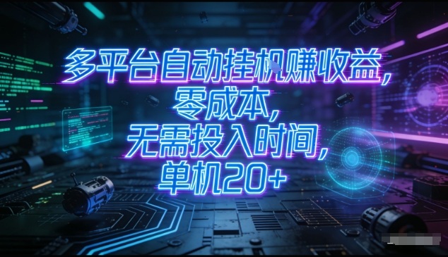 多平台自动挂G賺收益，零成本，无需投入时间，单机20+，矩阵操作月入过1W+【揭秘】-鼎誉项目网