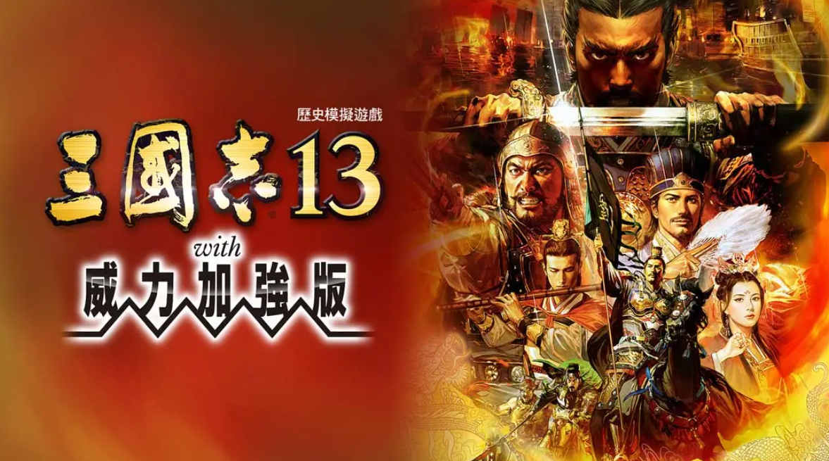 《三国志13 威力加强版》Switch港版中文版NSP下载 – 含1.2.1补丁-鼎誉项目网