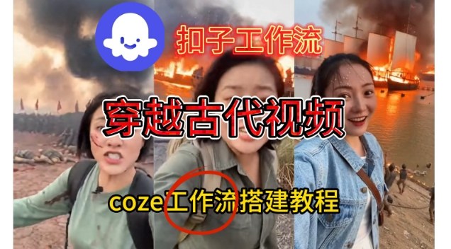 Coze扣子工作流一键生成穿越古代战场直播视频，实操教学通俗易懂-鼎誉项目网