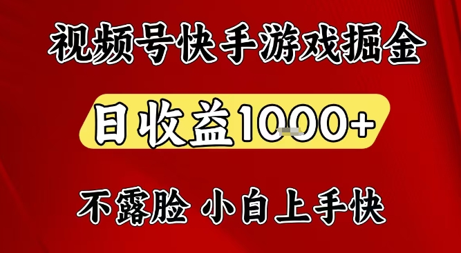 视频号快手平台游戏掘金项目，日收益1k+，一台电脑在家就可以自己创业【揭秘】-鼎誉项目网