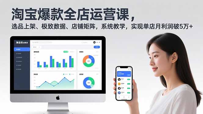 淘宝爆款全店运营课2.0，选品上架、极致数据、店铺矩阵，系统教学，实现单店月利润破5万+-鼎誉项目网