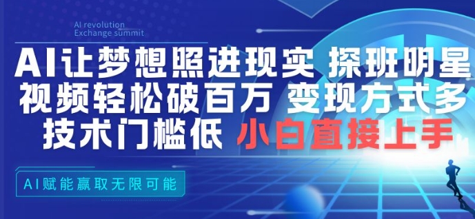AI让梦想照进现实，探班明星视频，轻松破百万播放，变现方式多，技术门槛低，小白直接上手-鼎誉项目网