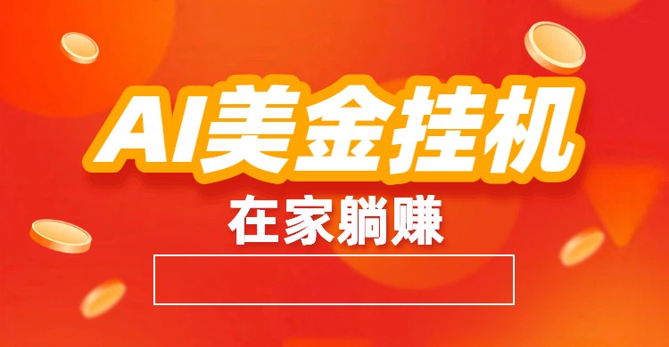 AI美金挂机：全自动赚美金、自动交易、风口项目-鼎誉项目网