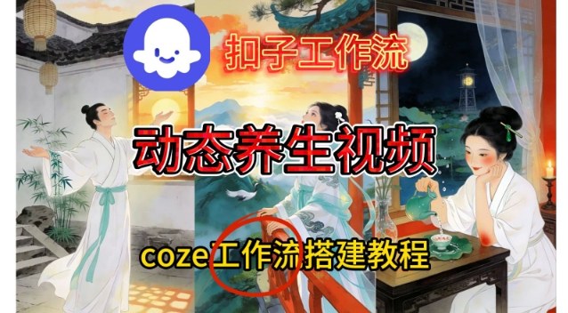 Coze扣子智能体工作流一键生成《健康养生动态》视频，实操搭建教学通俗易懂-鼎誉项目网