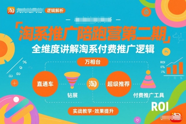 淘系推广陪跑营第二期，全维度讲解淘系付费推广逻辑-鼎誉项目网