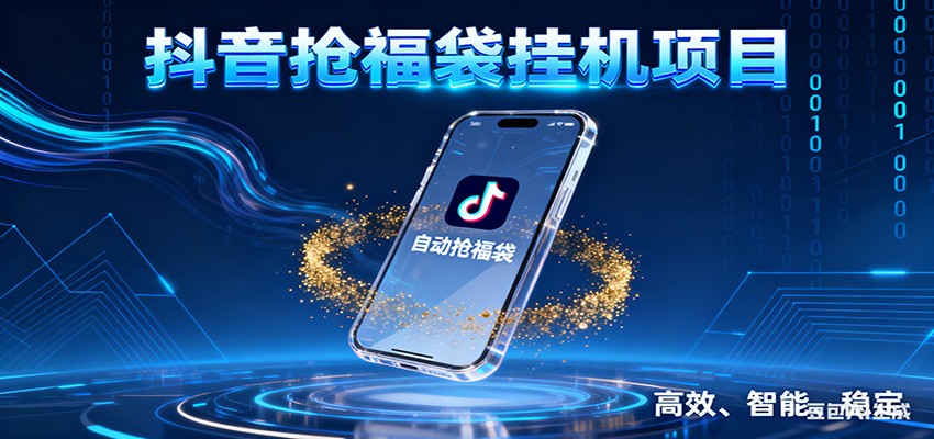抖音抢福袋挂机项目：自动薅福利，告别手动蹲守！一台电脑日收益400+-鼎誉项目网