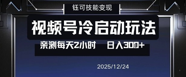 视频号分成计划冷启动玩法亲测每天2小时，0门槛副业项目，单号日入3张-鼎誉项目网