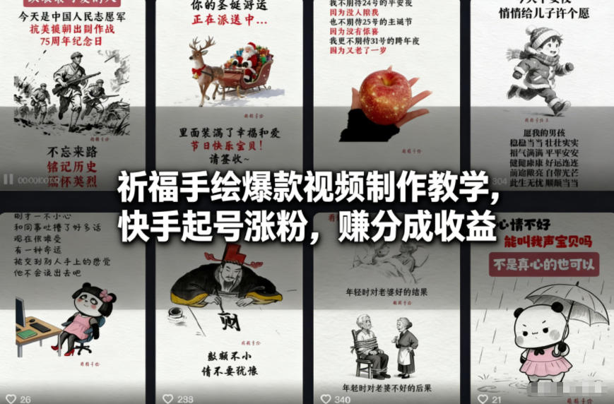 祈福手绘爆款视频制作教学，快手起号涨粉，賺分成收益-鼎誉项目网