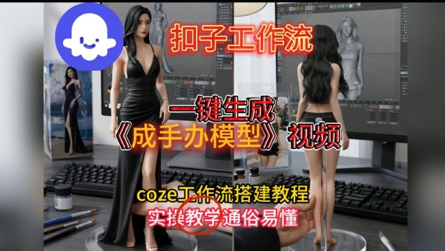 一键生成手办模型视频Coze扣子工作流搭建教,通俗易懂,零剪辑基础也能上手
