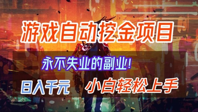 【劲爆】稳定两年的游戏自动挖金项目，日入1k，当天上手就见收益，永不失业的副业【揭秘】-鼎誉项目网
