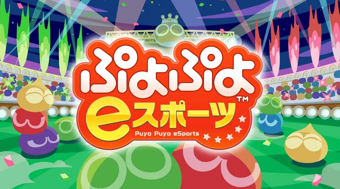 《魔法气泡eSports Puyo Puyo eSports》Switch日版中文NSP下载 – 含2.0.5补丁-鼎誉项目网