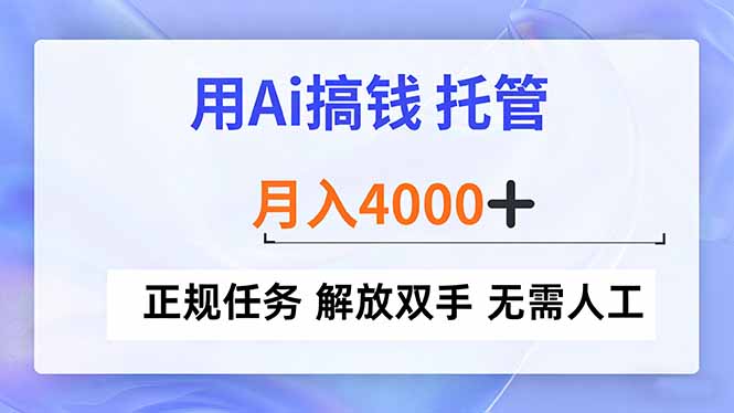用Ai搞钱，托管，月入4000+， 正规任务 解放双手 无需人工-鼎誉项目网