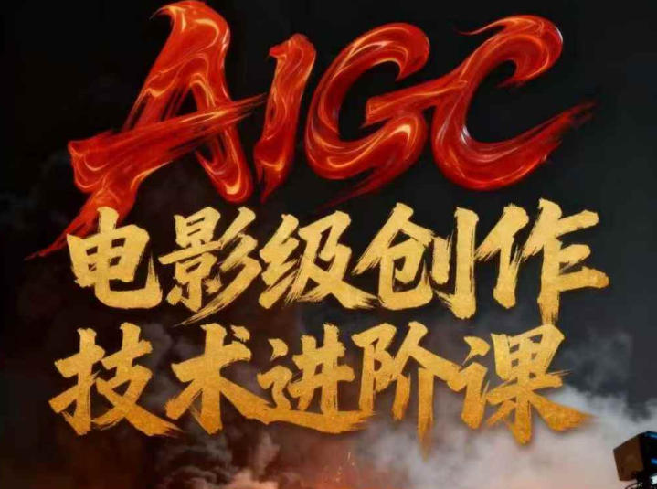 AIGC电影级创作进阶课，技术赋能下的影像革命-鼎誉项目网