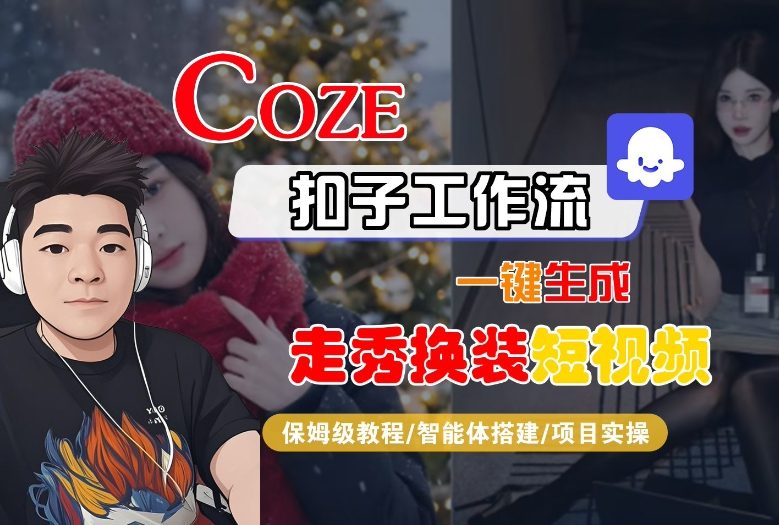 Coze扣子智能体工作流一键生成“nano即梦走秀换装“短视频，全流程保姆级教学-鼎誉项目网
