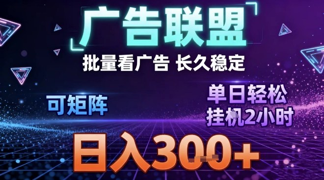 最新广告联盟全自动掘金，长期稳定，单窗口最高收益30+，可矩阵日入3张【揭秘】-鼎誉项目网