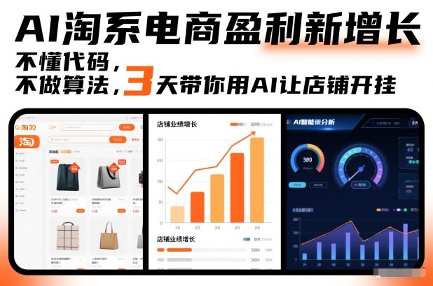 AI淘系电商盈利新增长，不懂代码，不做算法，3天带你用AI让店铺开挂-鼎誉项目网