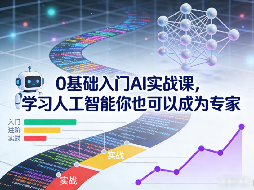0基础入门AI实战课，学习人工智能你也可以成为专家-鼎誉项目网