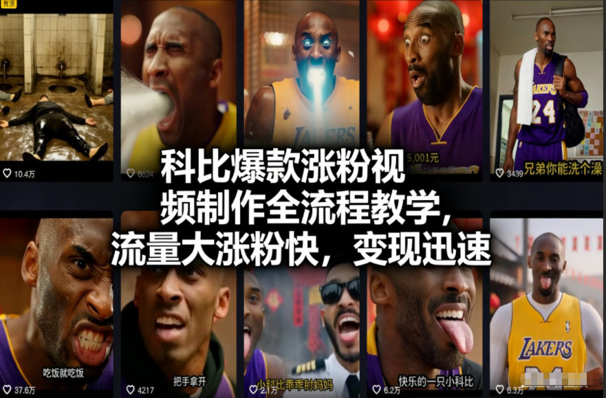 科比爆款涨粉视频制作全流程教学，流量大涨粉快，变现迅速-鼎誉项目网