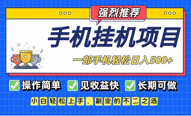 长期可做，见收益快，一部手机，轻松日入500+-鼎誉项目网
