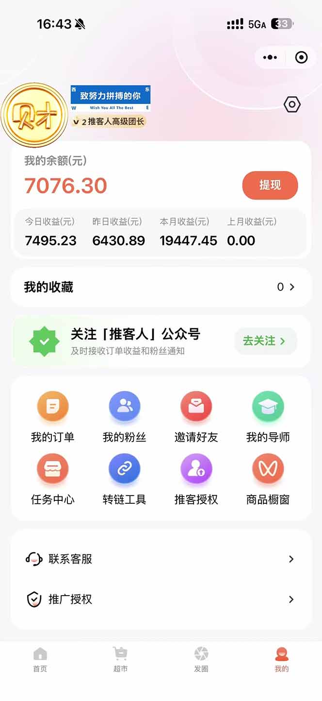 图片[1]-日入7500的微信推客，首批红利，自用省钱、分享赚钱，0门槛小白闭眼冲！-鼎誉项目网
