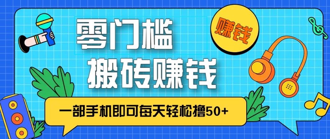 零成本零门槛无脑搬砖赚钱项目，只需一部手机即可每天轻松撸50+-鼎誉项目网