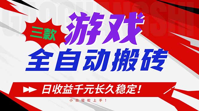 三款游戏全自动搬砖，日收益1000+，长久稳定！小白轻松上手！-鼎誉项目网