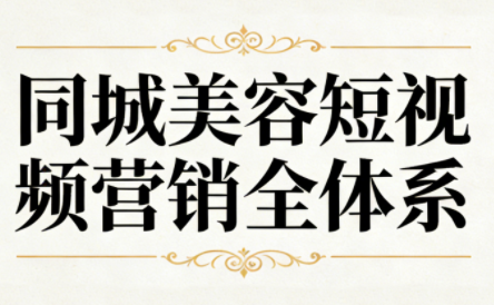 同城美容短视频营销全体系-鼎誉项目网