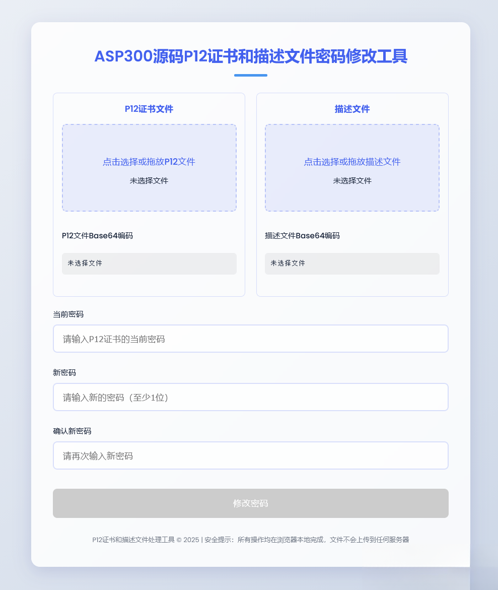 P12证书密码修改HTML单页源码-鼎誉项目网