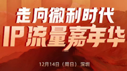 群响·2025ip嘉年华万人12月14深圳线下课-鼎誉项目网