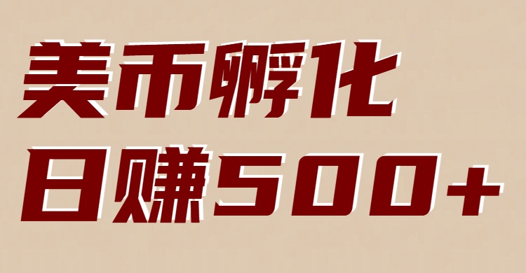 美币孵化：电脑全自动挂机赚美金，小白轻松上手-鼎誉项目网