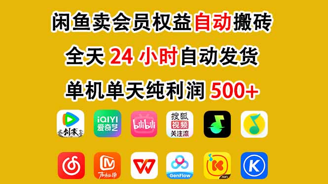 闲鱼卖会员权益，一部手机日入5张+，无需囤货全程24小时自动托管-鼎誉项目网