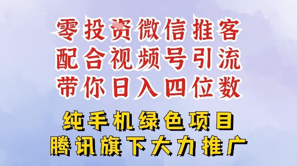 零成本就能干的推客项目免费注册即可开启自己的微信小店，配合视频号引流，带你轻松日入4位数-鼎誉项目网