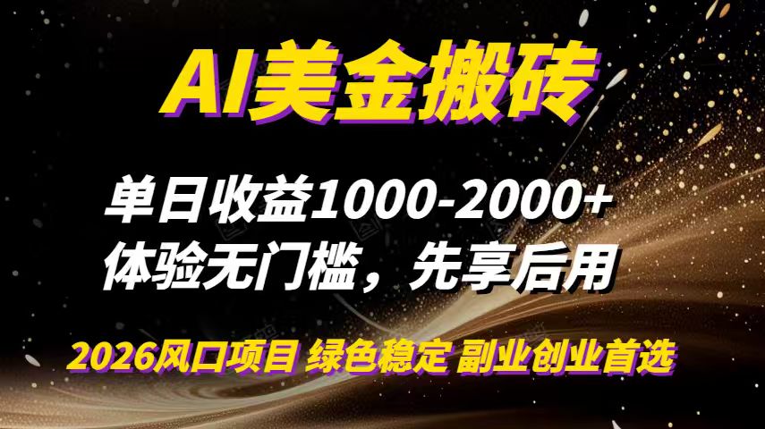 AI美金搬砖，单日收益1000-2000+，2025风口项目，可以副业，可以全职，可以工作室放大-鼎誉项目网