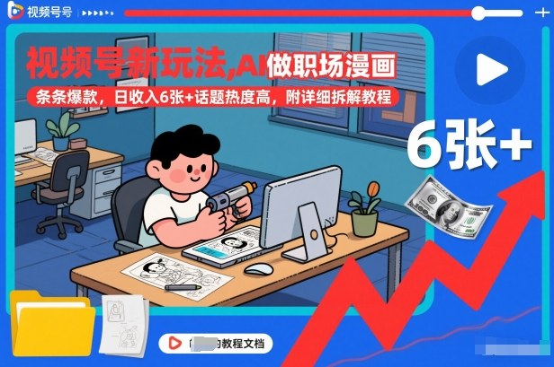 视频号新玩法，AI做职场漫画，条条爆款，日收入6张+话题热度高，附详细拆解教程-鼎誉项目网