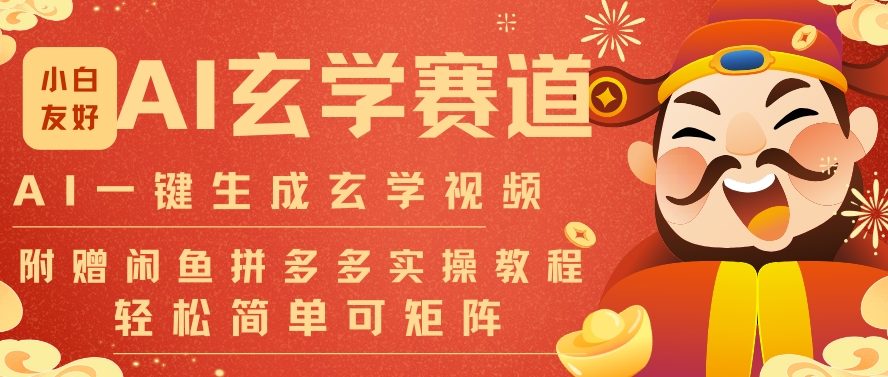 AI一键生成命理风水玄学视频，一刀不剪无需剪辑，30S一条，一天上百条，可批量可矩阵，流量财富嘎猛-鼎誉项目网